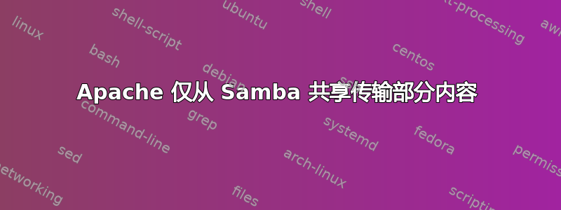 Apache 仅从 Samba 共享传输部分内容