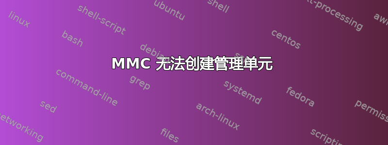 MMC 无法创建管理单元