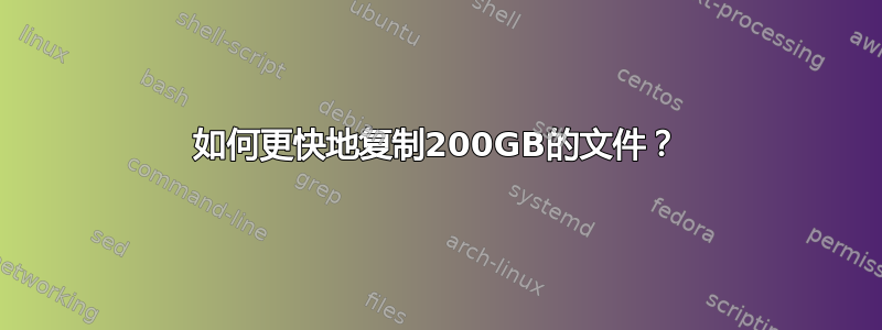 如何更快地复制200GB的文件？