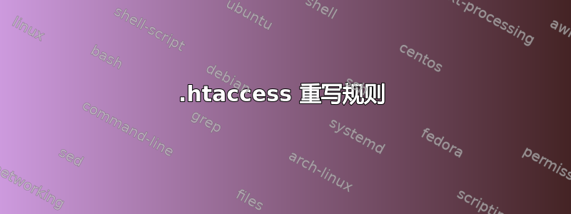 .htaccess 重写规则