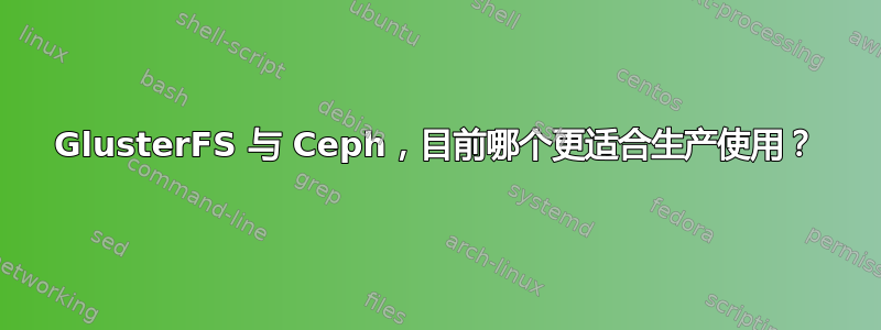 GlusterFS 与 Ceph，目前哪个更适合生产使用？