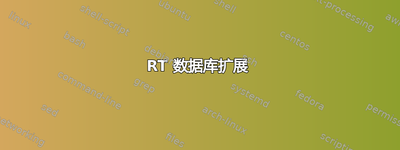 RT 数据库扩展