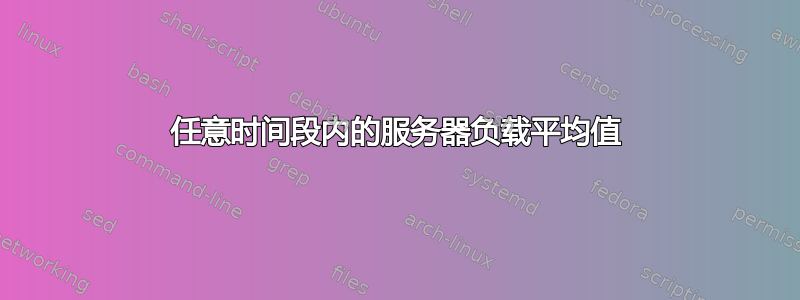 任意时间段内的服务器负载平均值