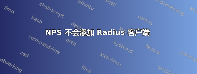 NPS 不会添加 Radius 客户端