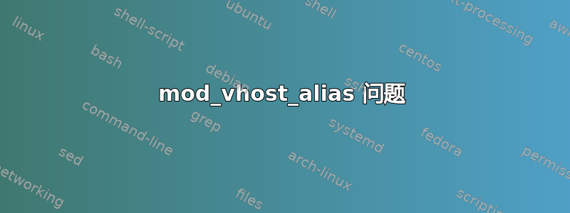 mod_vhost_alias 问题