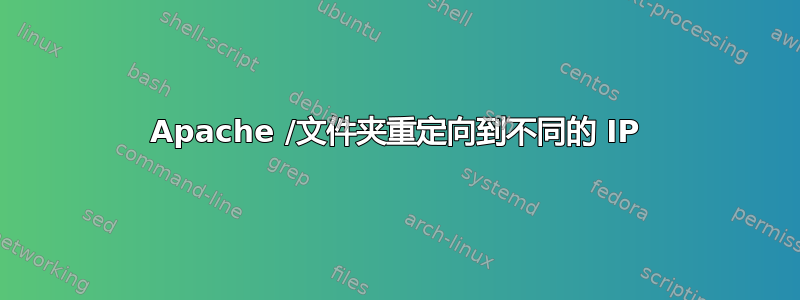 Apache /文件夹重定向到不同的 IP