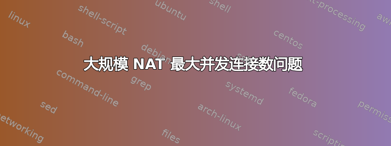 大规模 NAT 最大并发连接数问题