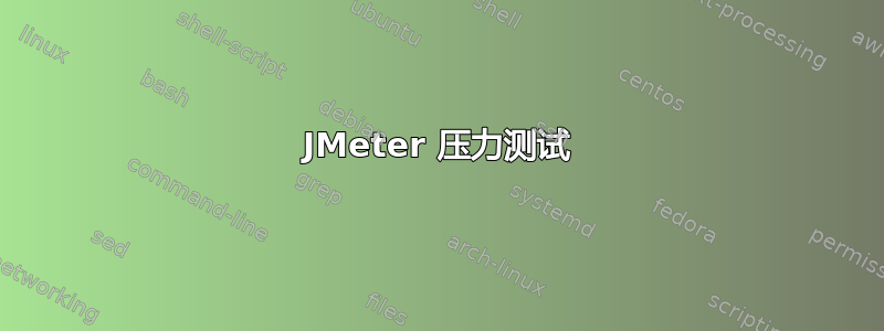 JMeter 压力测试