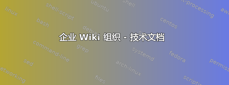 企业 Wiki 组织 - 技术文档 