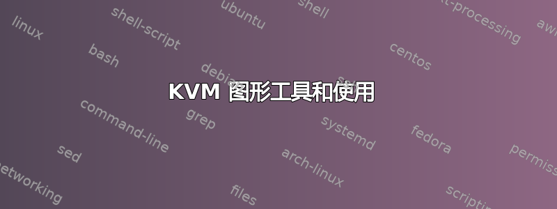 KVM 图形工具和使用 