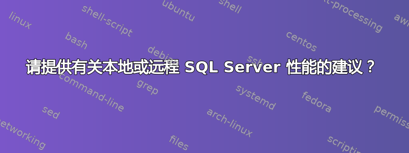 请提供有关本地或远程 SQL Server 性能的建议？