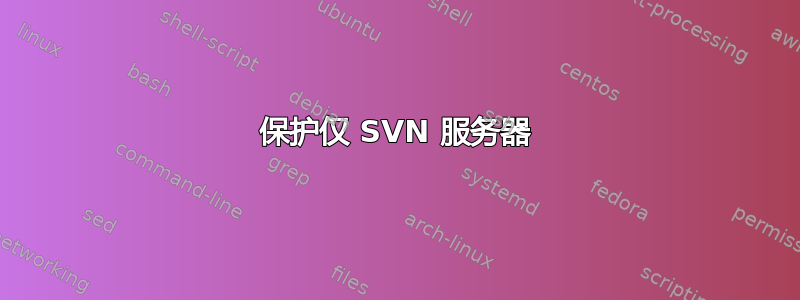 保护仅 SVN 服务器