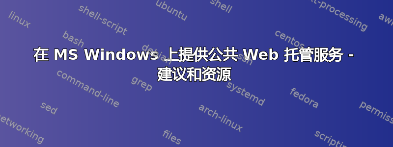 在 MS Windows 上提供公共 Web 托管服务 - 建议和资源