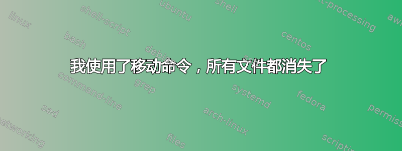 我使用了移动命令，所有文件都消失了