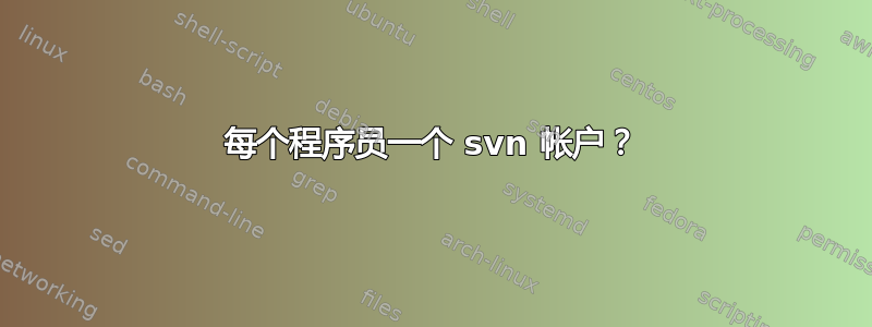 每个程序员一个 svn 帐户？