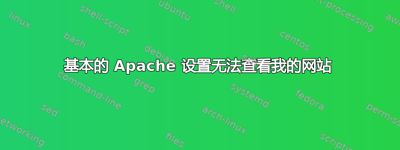 基本的 Apache 设置无法查看我的网站