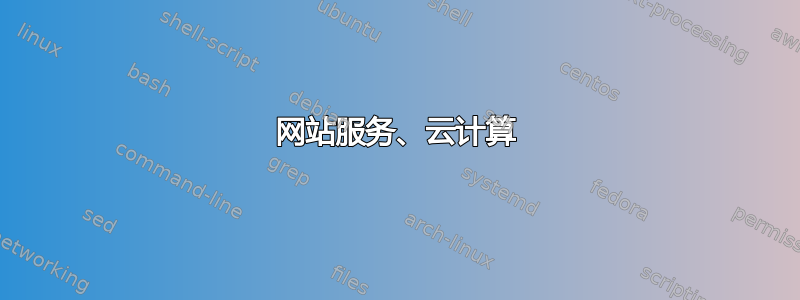 网站服务、云计算