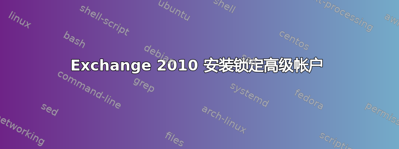 Exchange 2010 安装锁定高级帐户