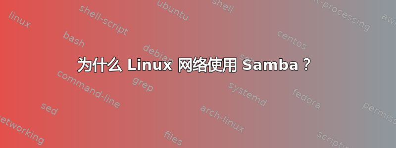 为什么 Linux 网络使用 Samba？