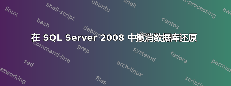 在 SQL Server 2008 中撤消数据库还原