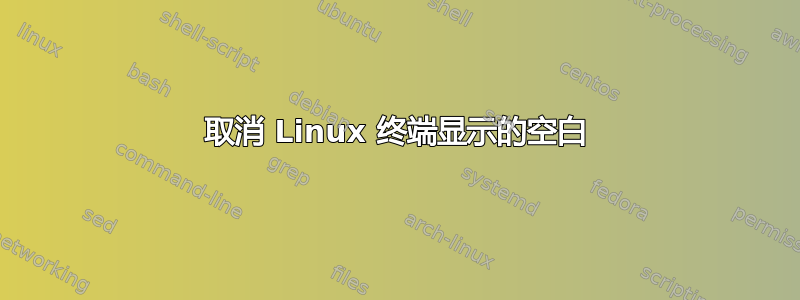 取消 Linux 终端显示的空白