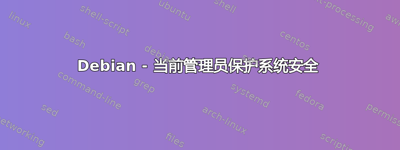 Debian - 当前管理员保护系统安全