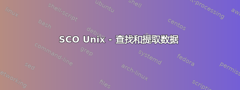 SCO Unix - 查找和提取数据