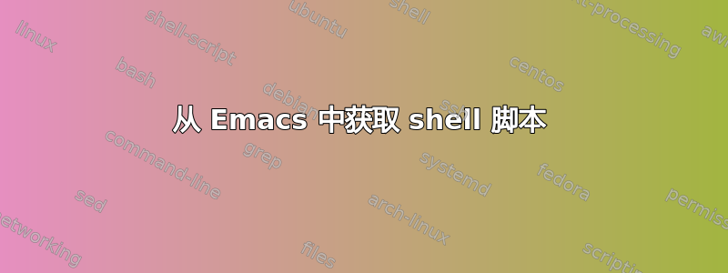 从 Emacs 中获取 shell 脚本