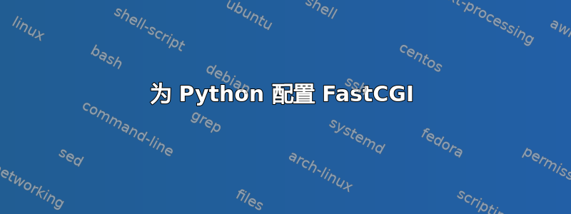 为 Python 配置 FastCGI