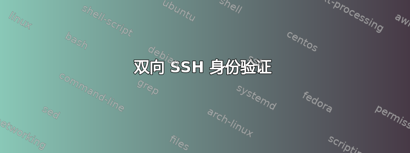 双向 SSH 身份验证