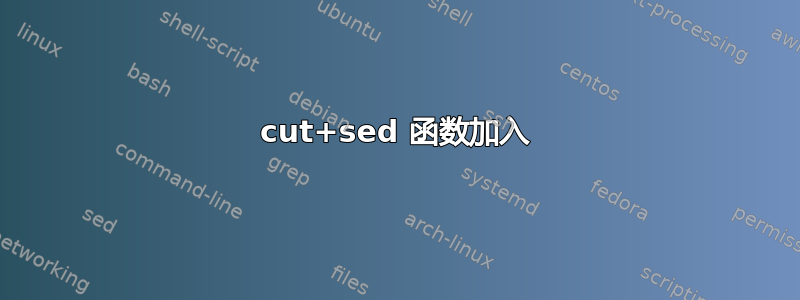 cut+sed 函数加入