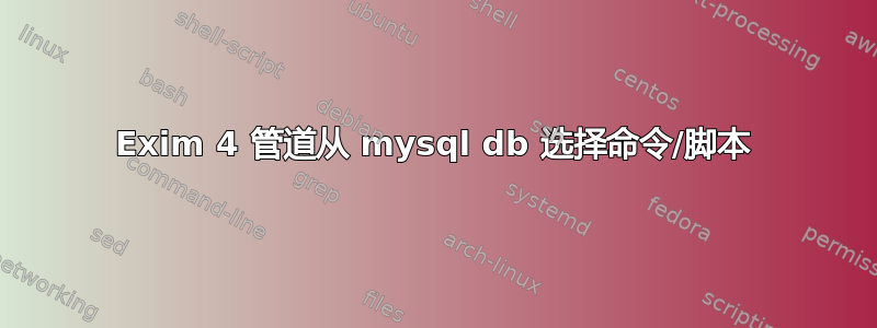 Exim 4 管道从 mysql db 选择命令/脚本