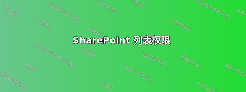 SharePoint 列表权限