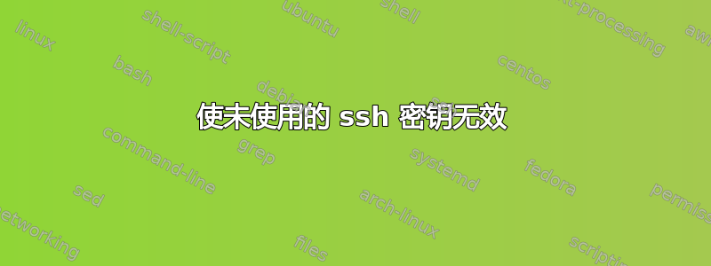 使未使用的 ssh 密钥无效