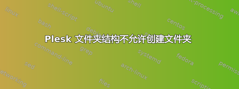 Plesk 文件夹结构不允许创建文件夹