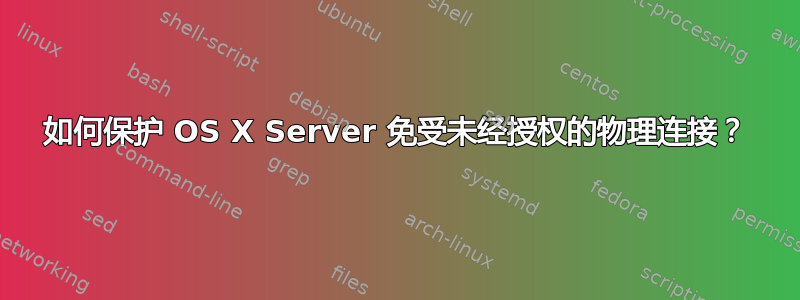 如何保护 OS X Server 免受未经授权的物理连接？