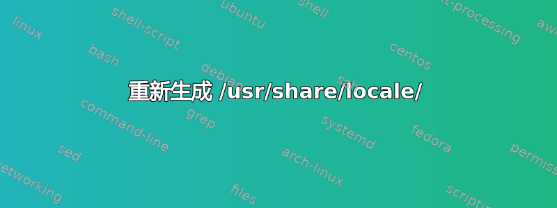 重新生成 /usr/share/locale/