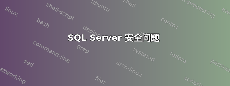 SQL Server 安全问题