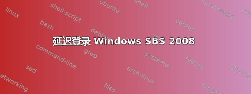 延迟登录 Windows SBS 2008