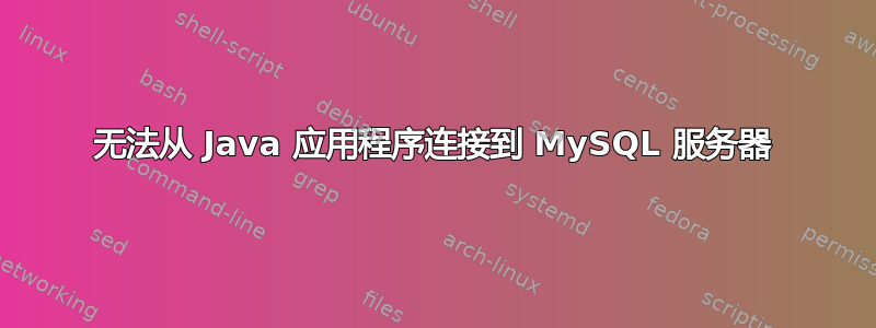 无法从 Java 应用程序连接到 MySQL 服务器