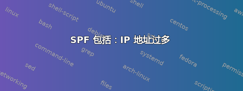 SPF 包括：IP 地址过多