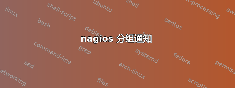 nagios 分组通知