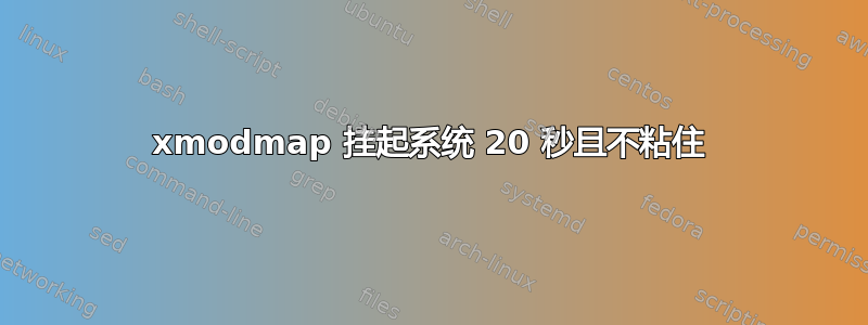 xmodmap 挂起系统 20 秒且不粘住