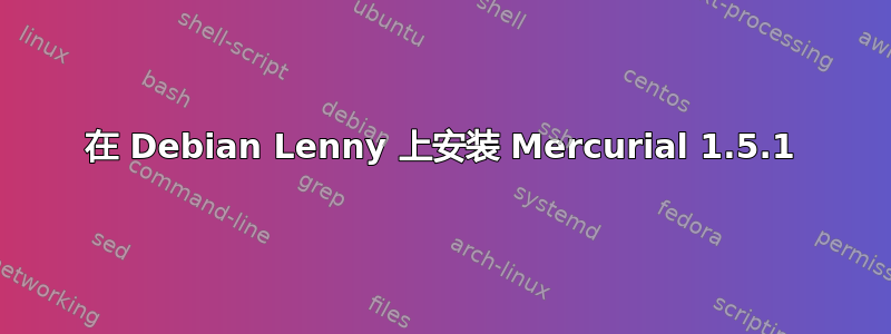 在 Debian Lenny 上安装 Mercurial 1.5.1