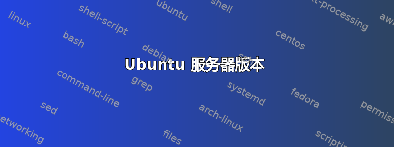 Ubuntu 服务器版本