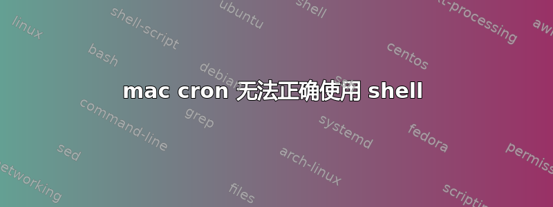 mac cron 无法正确使用 shell