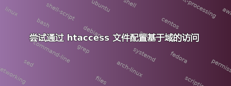 尝试通过 htaccess 文件配置基于域的访问