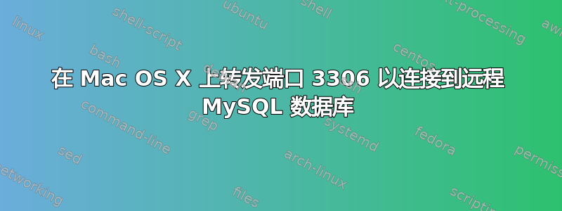 在 Mac OS X 上转发端口 3306 以连接到远程 MySQL 数据库