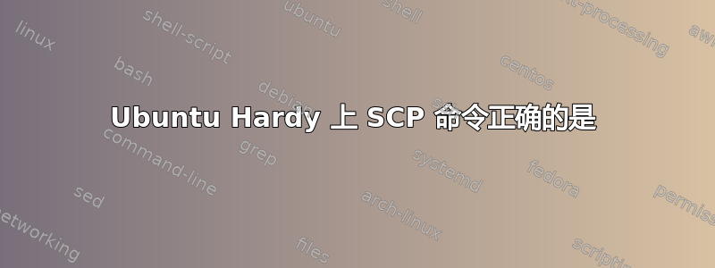 Ubuntu Hardy 上 SCP 命令正确的是