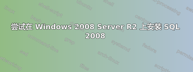 尝试在 Windows 2008 Server R2 上安装 SQL 2008